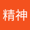 精神精神 profil fotoğrafı