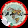 محارب العلم الزائف باحث بعلم الفلك الإسلاميⓂ️'s profile picture