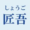 鴨藤匠吾's profile picture