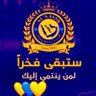 Фото профиля محمد - النصر فقط -