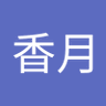 登香月 的头像