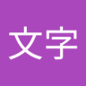 Profilbild von 林文字