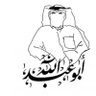 Profilbild von 🇰🇼أبو عبدالله 🇰🇼