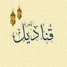 Фото профиля قَناديلُ المَعْرِفةِ