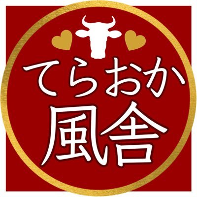 てらおか風舎 富来本店🥩(能登牛認定店)'s profile picture