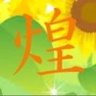 Profilbild von 星の王子さま
