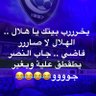 ابو مريم الهلالي العالمي💙 profil fotoğrafı