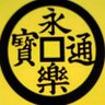 右大将 織田信彰 profil fotoğrafı