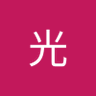 Profilbild von 河合光