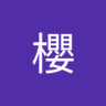 伊集院櫻's profile picture