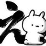 村人B@ゲームは熊さんで統一 profil fotoğrafı