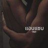 Profilbild von แอบแซ่บ
