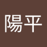 佐々木陽平 的头像