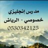 مدرس انجليزي بالرياض 的头像