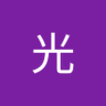 罗光 的头像