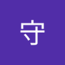 大村守's profile picture