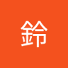 慶 慶 profil fotoğrafı