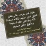 حسن عبدالله حسن المقبالي profil fotoğrafı