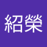 呂紹榮 的头像