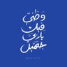 الفاءّ's profile picture