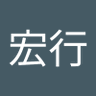 宏 的头像