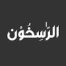 الرّٰسخون فی العلم's profile picture