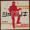 みーたんむら くにひこ(みーたん)(貴様とお主のお主の方)魚ネーム『アマアマエビヒコ』's profile picture