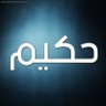 Фото профиля حكيم