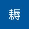 縁 的头像