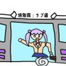 にこにーとルビィと鉄道を極めます 的头像