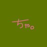 ちゃちゃ。 profil fotoğrafı