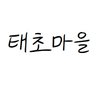 Фото профиля 태초마을이야