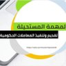 Profilbild von المهمة المستحيلة للخدمات الإلكترونية0532074180