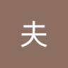 白夫 的头像