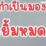 ตี๋ใหญ profil fotoğrafı
