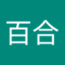 小百合 的头像