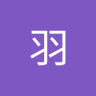 紅羽 profil fotoğrafı