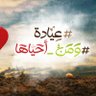 عيادة #ومن_أحياها 的头像