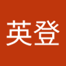 中村英登's profile picture