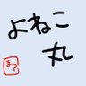 🏮よねこ丸🏮🐿🍯 的头像