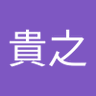 キュー 的头像