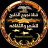 Фото профиля 🇸🇦قناة نجوم الخليج للشعر والثقافه🇸🇦