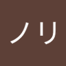 ノリ 的头像
