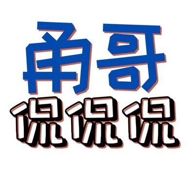甬哥侃侃侃ygkkk's profile picture