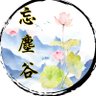 #健康純素#菩提養生#正信仰#正精进 忘塵谷BodhiLifeBalance profil fotoğrafı