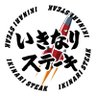 いきなり!ステーキ【公式】 的头像