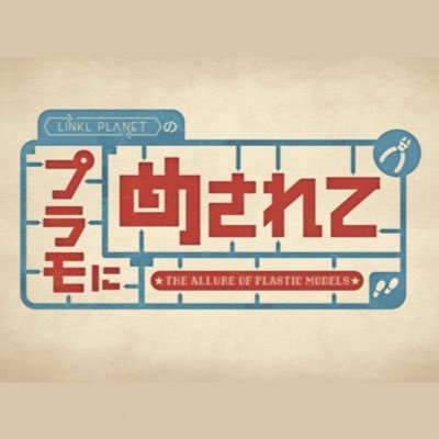 プラモにめされて テレビ東京公式🤖 ご視聴ありがとうございました!'s profile picture
