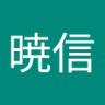 村田暁信 profil fotoğrafı