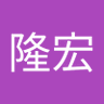 Profilbild von 紫藤隆宏