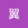 赤井翼's profile picture